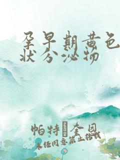 孕早期黄色鼻涕状分泌物