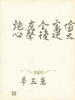 炮灰全家偷听我心声后逆天改命免费观看全集