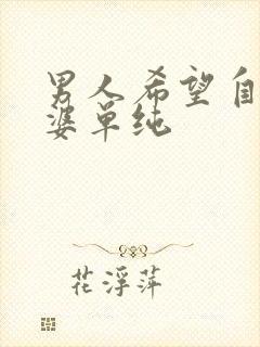 男人希望自己老婆单纯