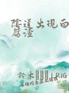 阴道出现白色豆腐渣