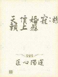 天价婚宠:权少赖上瘾