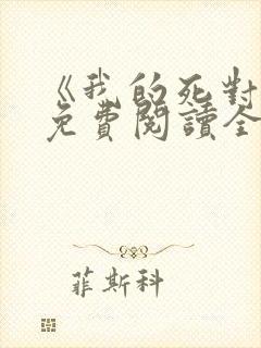 《我的死对头》免费阅读全文