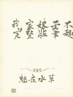 我家娘子不对劲完整版笔趣阁