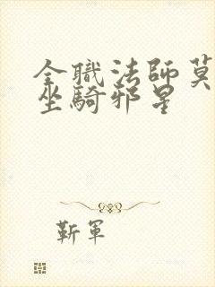 全职法师莫凡的坐骑邪星