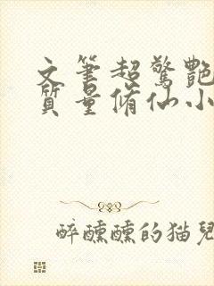 文笔超惊艳的高质量修仙小说