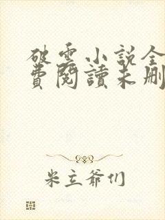 破云小说全文免费阅读未删