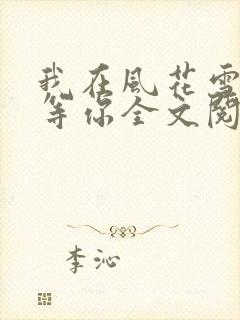 我在风花雪月里等你全文阅读