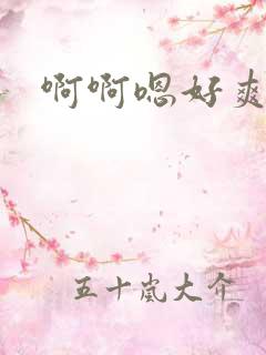 啊啊嗯好爽用力