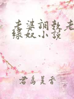 老婆调教老公做绿奴小说