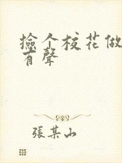 捡个校花做老婆有声