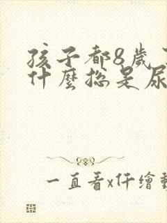 孩子都8岁了为什么总是尿床呢