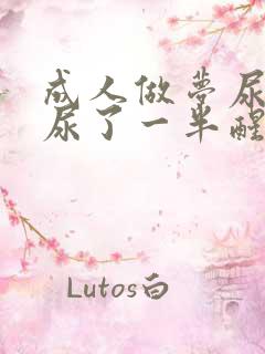 成人做梦尿床了尿了一半醒了怎么治疗