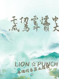 千仞雪怀中签到,成为斗罗大反派免费