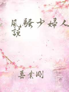 风骚少妇人妻小说