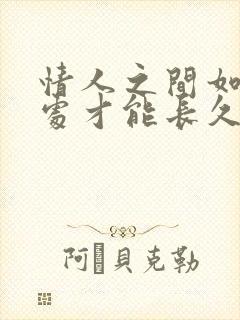 情人之间如何相处才能长久