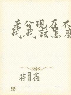 老公现在不愿碰我,我该怎么办