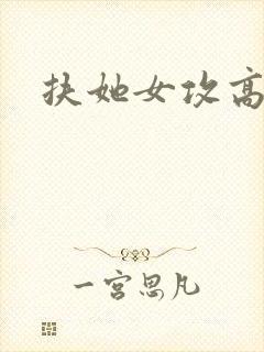 扶她女攻高h