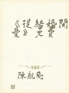 《从结婚开始恋爱》免费