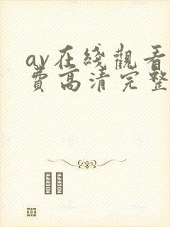 av在线观看免费高清完整版在线观看