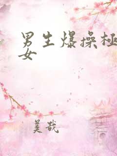 男生爆操极品美女