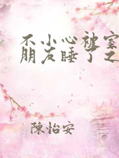 不小心被室友男朋友睡了之后(阿温