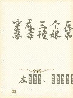 穿成三个反派的恶毒后娘第5章