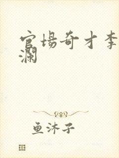 官场奇才李霖李澜