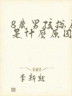 8岁男孩总尿床是什么原因