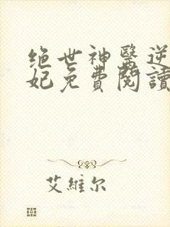 绝世神医逆天魔妃免费阅读