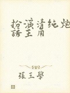 扮演清纯炮灰引诱主角