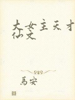 大女主天才流修仙文