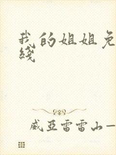 我的姐姐免费在线