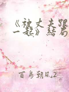 《被丈夫跟情敌一起》结局