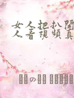 女人把扒开给男人看视频真人