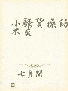 小骚货操的你爽不爽