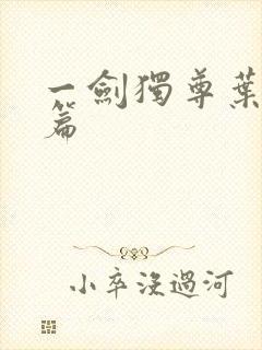 一剑独尊叶玄全篇