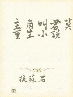 主角叫君莫笑的重生小说