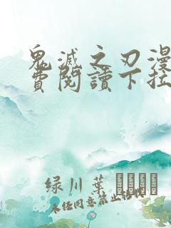 鬼灭之刃漫画免费阅读下拉式漫画全彩