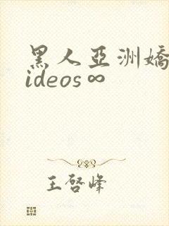 黑人亚洲娇小videos∞