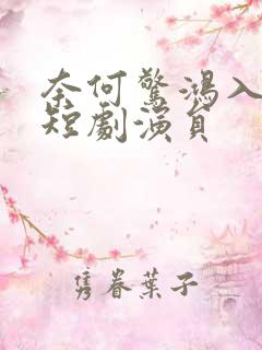 奈何惊鸿入我心短剧演员