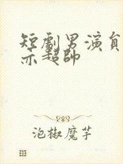 短剧男演员王梓亦超帅