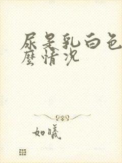 尿是乳白色是什么情况