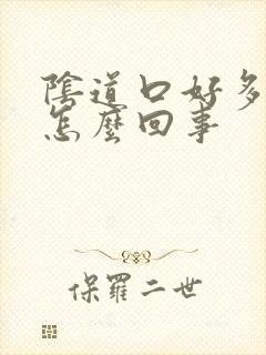 阴道口好多红点怎么回事