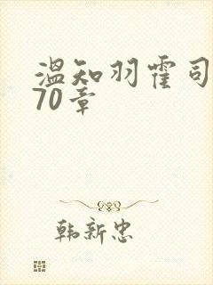 温知羽霍司砚第70章