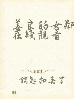 善良的女邻居5在线观看