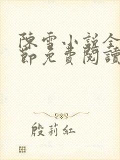 陈雪小说全部章节免费阅读