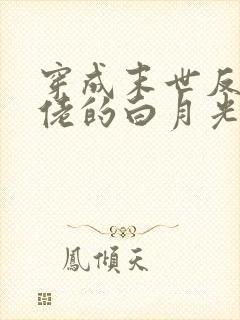 穿成末世反派大佬的白月光