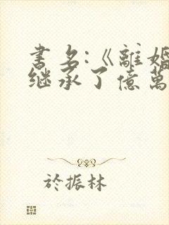 书名:《离婚后继承了亿万家产》