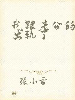 我跟老公的朋友出轨了