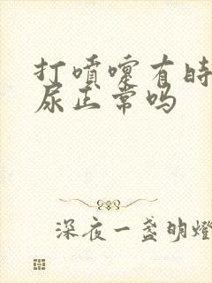 打喷嚏有时会漏尿正常吗